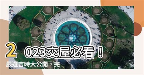 2023交屋吉日|2023入宅吉日